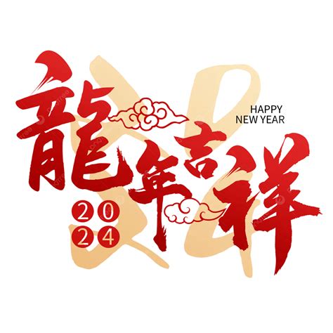 龍年吉祥|2024龍年吉祥話成語、創意諧音大全！祝福生意對象。